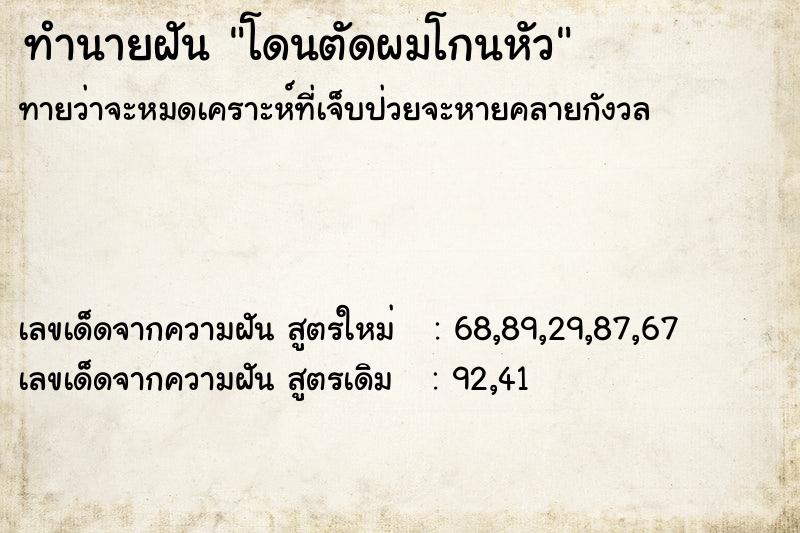 ทำนายฝัน โดนตัดผมโกนหัว ทำนายฝัน โดนตัดผมโกนหัว