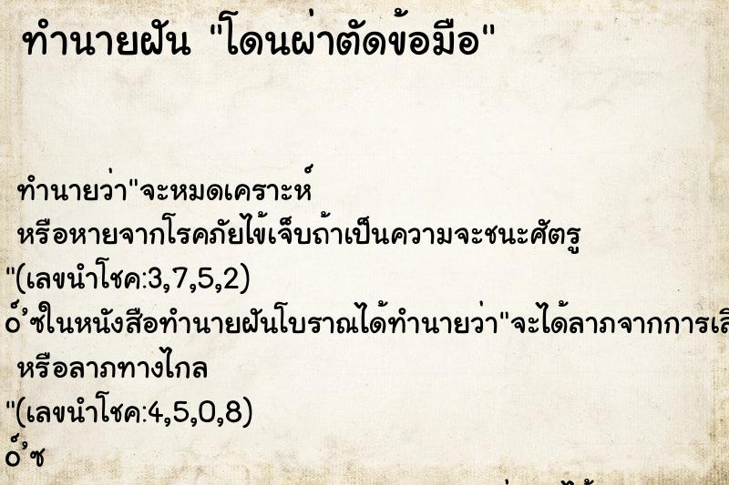 ทำนายฝันทำนายฝันโดนผ่าตัดข้อมือ