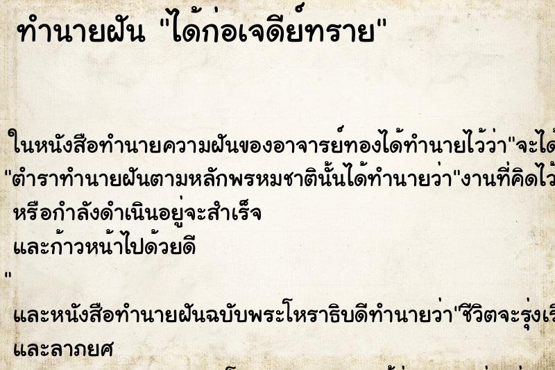 ทำนายฝัน ได้ก่อเจดีย์ทราย ทำนายฝัน ได้ก่อเจดีย์ทราย