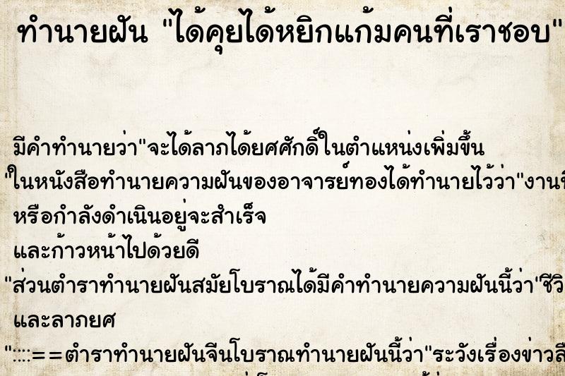 ทำนายฝัน ได้คุยได้หยิกแก้มคนที่เราชอบ ทำนายฝัน ได้คุยได้หยิกแก้มคนที่เราชอบ