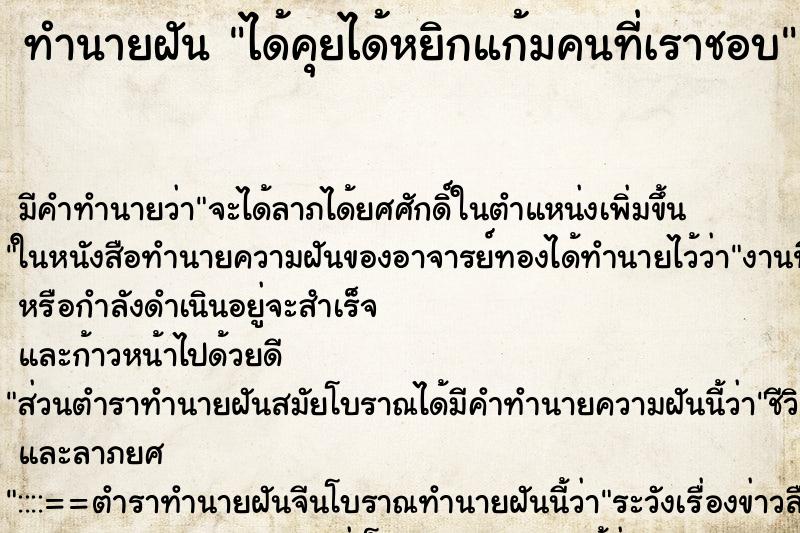 ทำนายฝัน ได้คุยได้หยิกแก้มคนที่เราชอบ ตำราโบราณ แม่นที่สุดในโลก