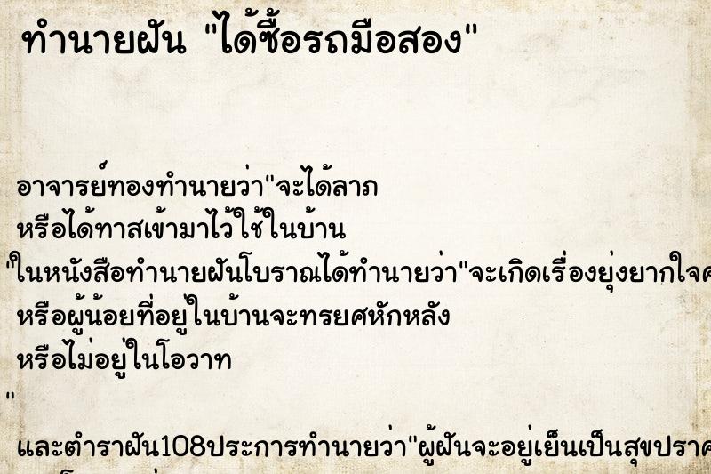 ทำนายฝัน ได้ซื้อรถมือสอง
