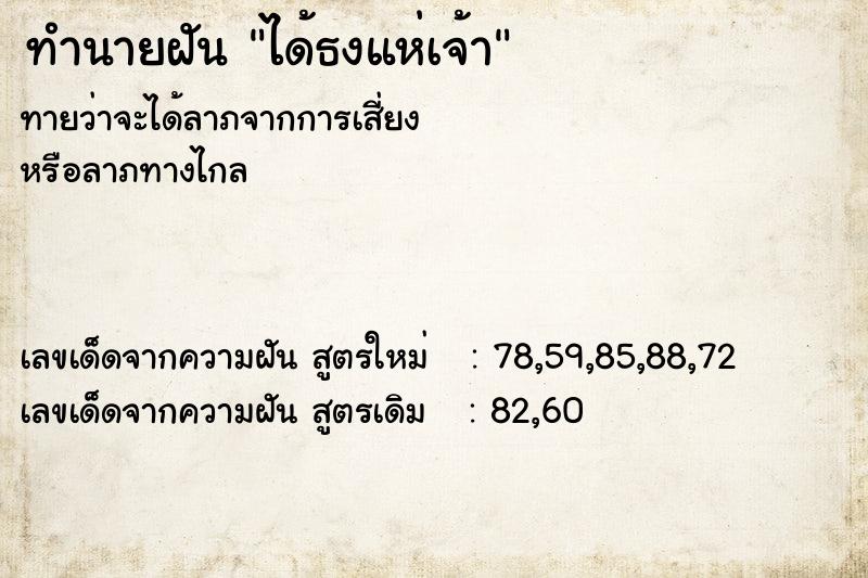 ทำนายฝันทำนายฝันได้ธงแห่เจ้า