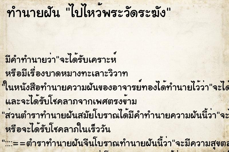 ทำนายฝันทำนายฝันไปไหว้พระวัดระฆัง