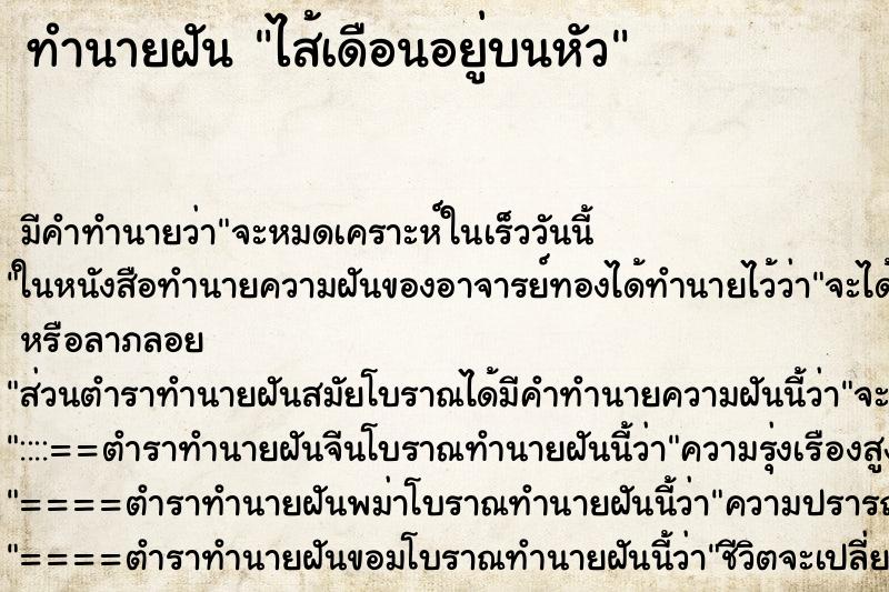 ทำนายฝันทำนายฝันไส้เดือนอยู่บนหัว