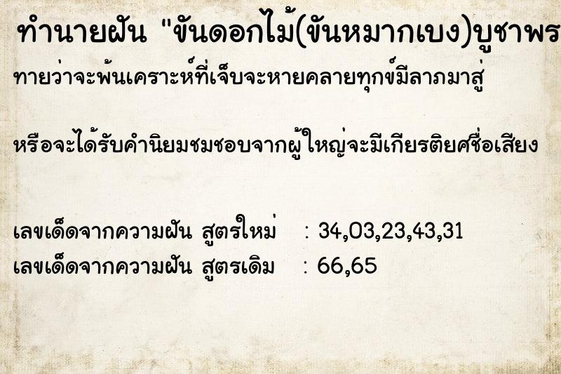 ทำนายฝันทำนายฝันขันดอกไม้(ขันหมากเบง)บูชาพระ