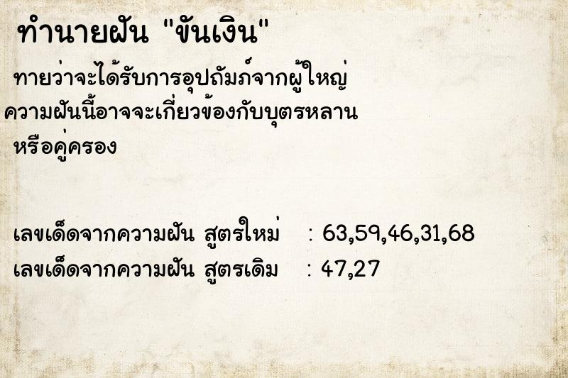 ทำนายฝันขันเงิน ทำนายฝันทำนายฝันขันเงิน