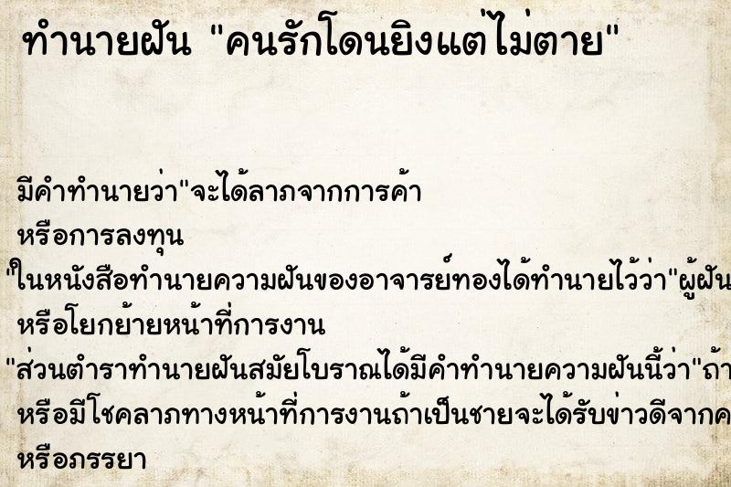 ทำนายฝัน คนรักโดนยิงแต่ไม่ตาย ทำนายฝัน คนรักโดนยิงแต่ไม่ตาย