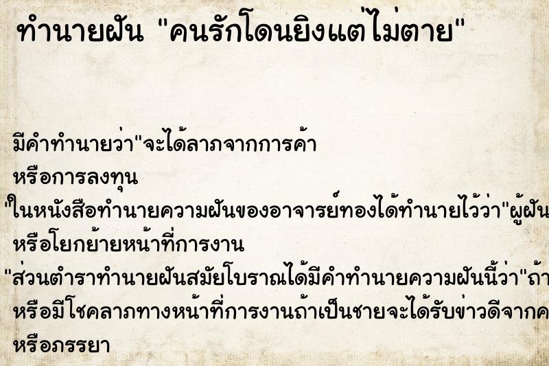 ทำนายฝัน คนรักโดนยิงแต่ไม่ตาย ตำราโบราณ แม่นที่สุดในโลก