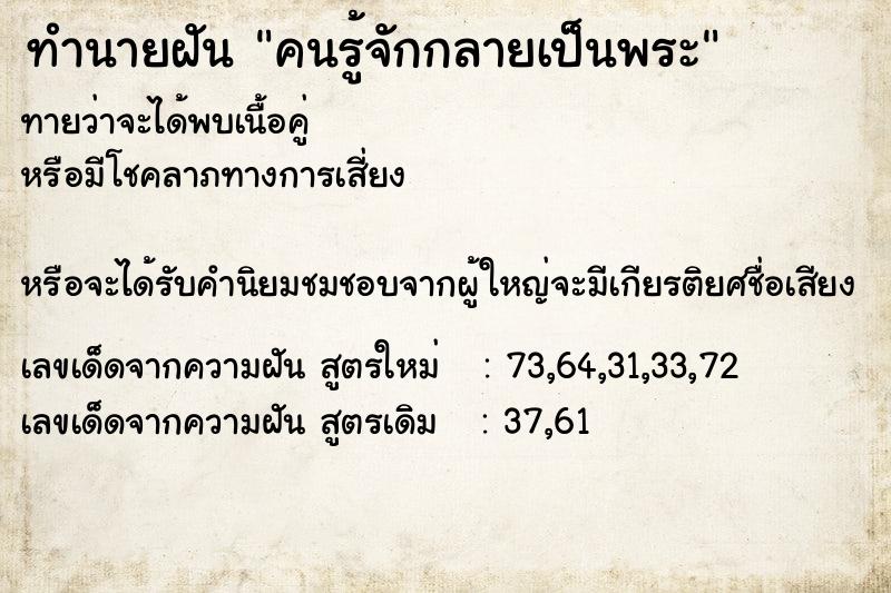 ทำนายฝันทำนายฝันคนรู้จักกลายเป็นพระ