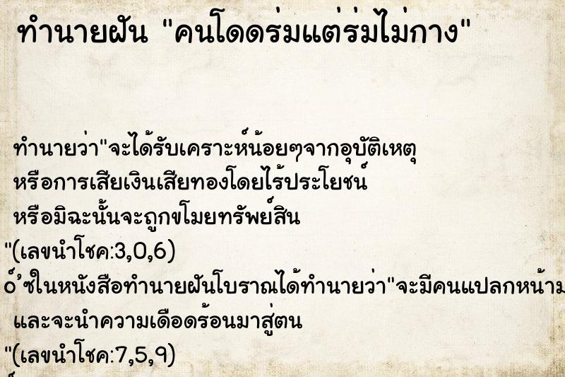 ทำนายฝัน คนโดดร่มแต่ร่มไม่กาง