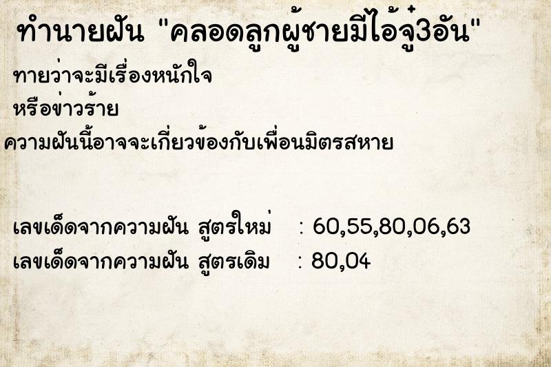 ทำนายฝันทำนายฝันคลอดลูกผู้ชายมีไอ้จู๋3อัน