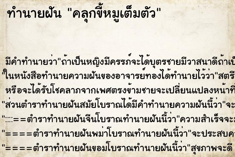 ทำนายฝัน คลุกขี้หมูเต็มตัว ทำนายฝัน คลุกขี้หมูเต็มตัว
