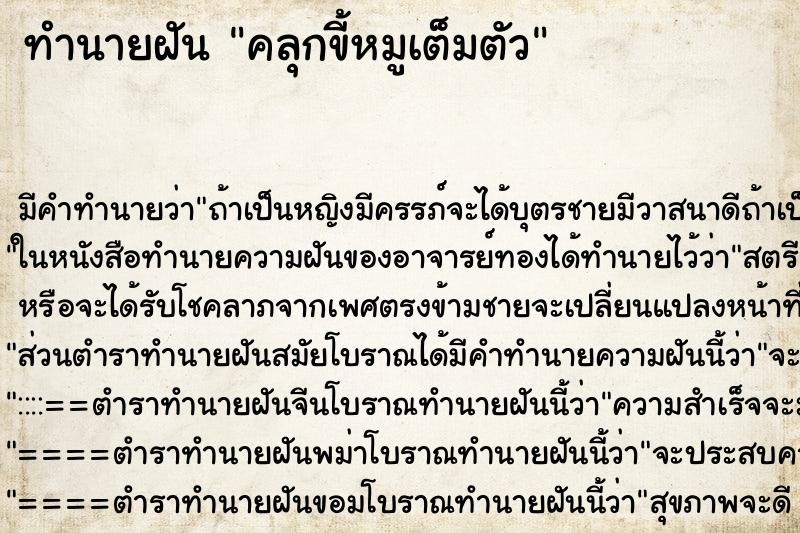 ทำนายฝัน คลุกขี้หมูเต็มตัว ตำราโบราณ แม่นที่สุดในโลก