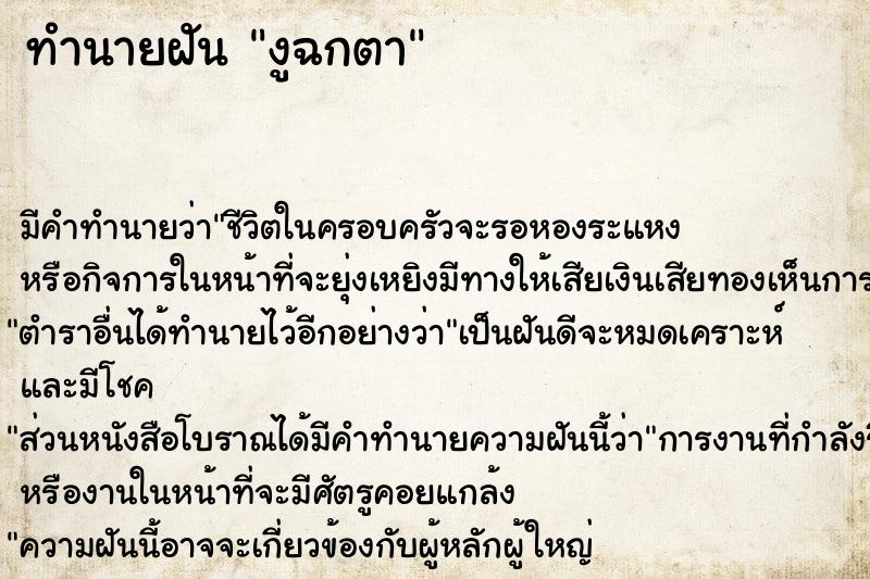 ทำนายฝันทำนายฝันงูฉกตา