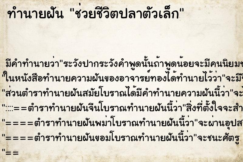 ทำนายฝัน ช่วยชีวิตปลาตัวเล็ก