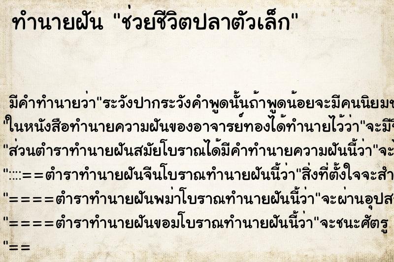 ทำนายฝัน ช่วยชีวิตปลาตัวเล็ก ตำราโบราณ แม่นที่สุดในโลก