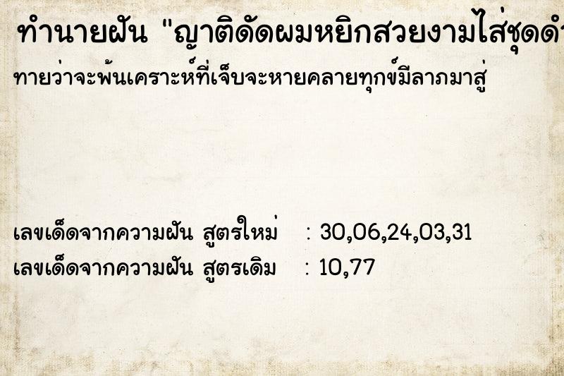 ทำนายฝันญาติดัดผมหยิกสวยงามไส่ชุดดำ ทำนายฝันทำนายฝันญาติดัดผมหยิกสวยงามไส่ชุดดำ
