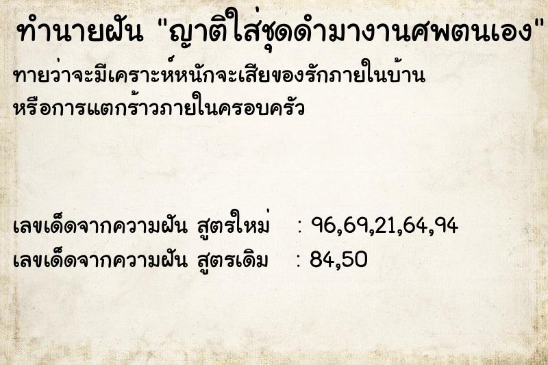 ทำนายฝันญาติใส่ชุดดำมางานศพตนเอง ทำนายฝันทำนายฝันญาติใส่ชุดดำมางานศพตนเอง
