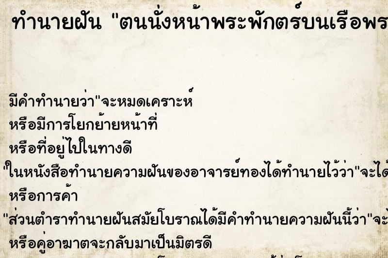 ทำนายฝัน ตนนั่งหน้าพระพักตร์บนเรือพระที่นั่ง
