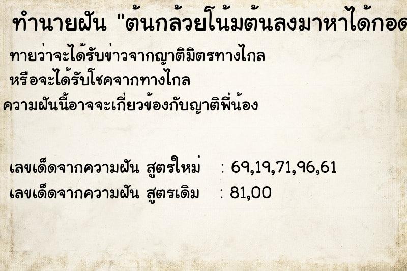 ทำนายฝันต้นกล้วยโน้มต้นลงมาหาได้กอดเอาไว้กลายเป็นงวงช้าง ทำนายฝันทำนายฝันต้นกล้วยโน้มต้นลงมาหาได้กอดเอาไว้กลายเป็นงวงช้าง