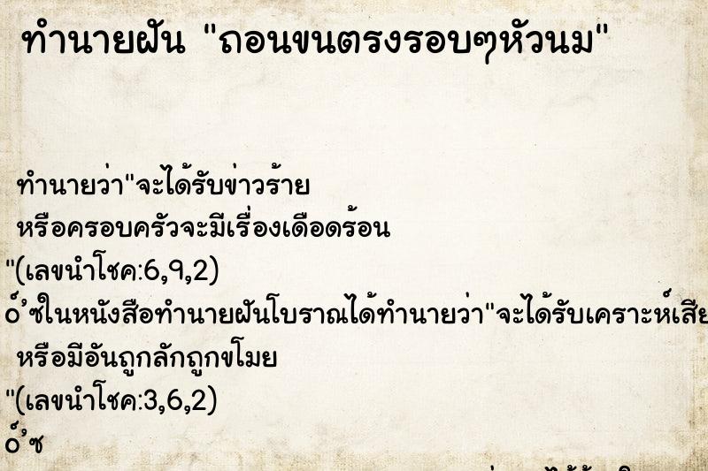 ทำนายฝันทำนายฝันถอนขนตรงรอบๆหัวนม