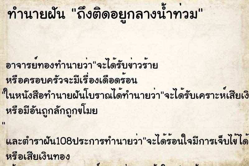 ทำนายฝันทำนายฝันถึงติดอยูกลางน้ำท่วม