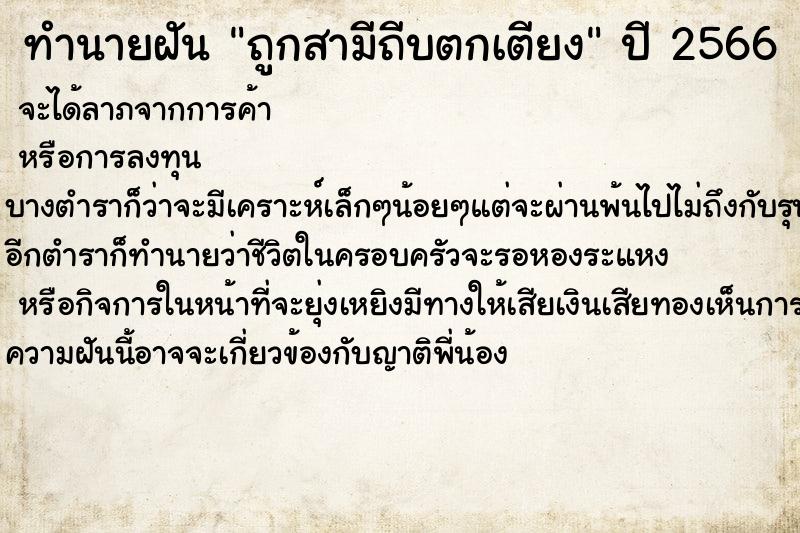 ทำนายฝันทำนายฝันถูกสามีถีบตกเตียง
