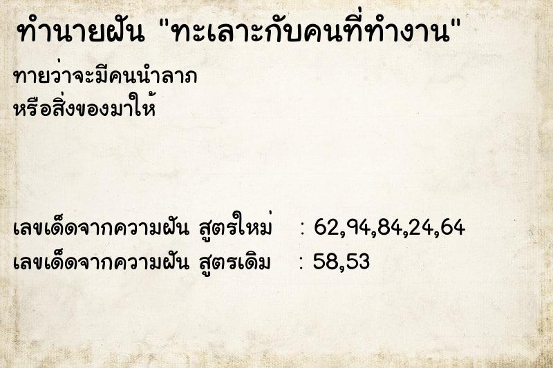 ทำนายฝันทะเลาะกับคนที่ทำงาน ทำนายฝันทำนายฝันทะเลาะกับคนที่ทำงาน