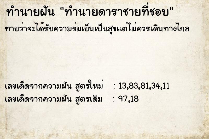 ทำนายฝันทำนายฝันทำนายดาราชายที่ชอบ