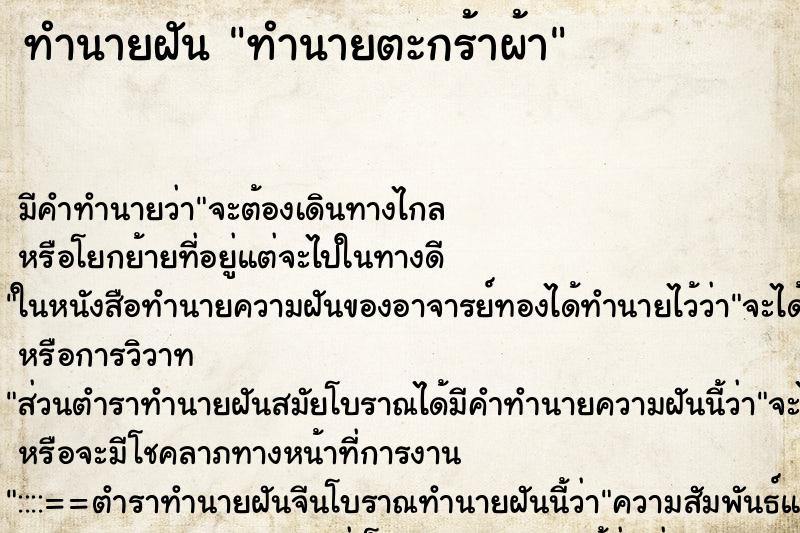 ทำนายฝัน ทำนายตะกร้าผ้า ตำราโบราณ แม่นที่สุดในโลก