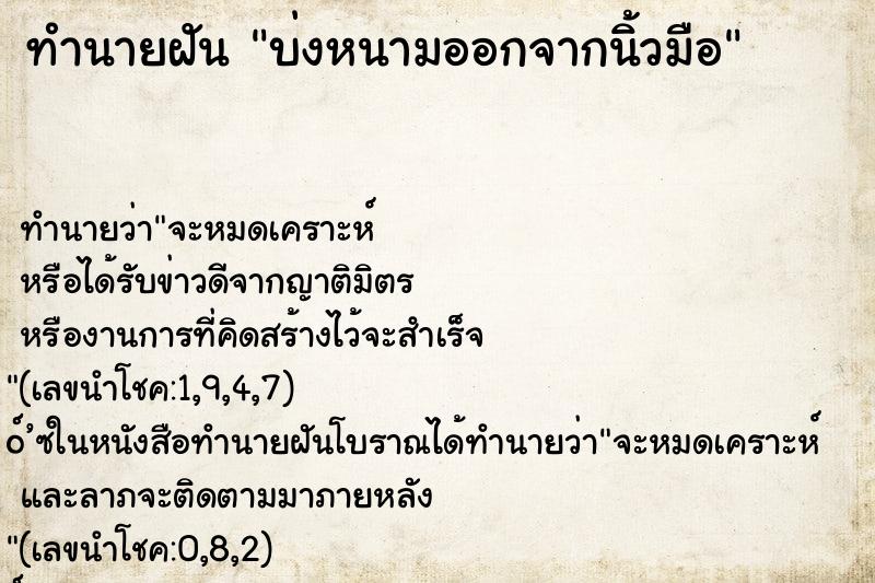 ทำนายฝัน บ่งหนามออกจากนิ้วมือ ทำนายฝัน บ่งหนามออกจากนิ้วมือ