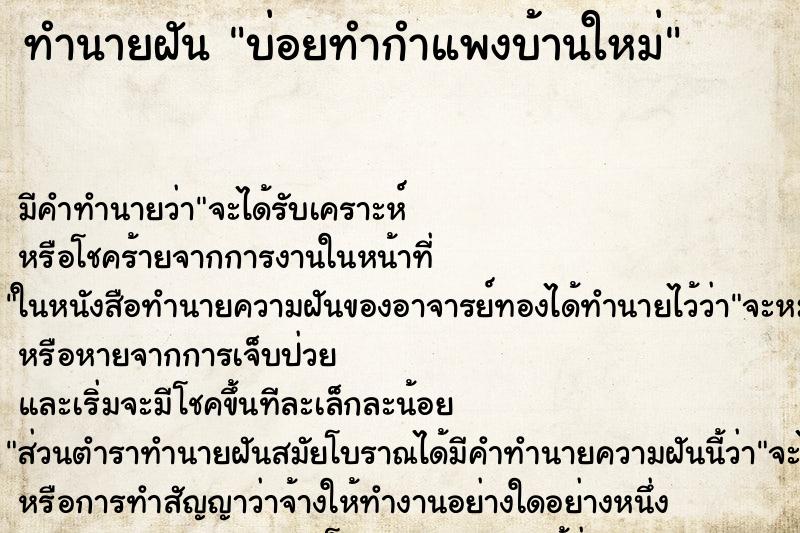 ทำนายฝันทำนายฝันบ่อยทำกำแพงบ้านใหม่