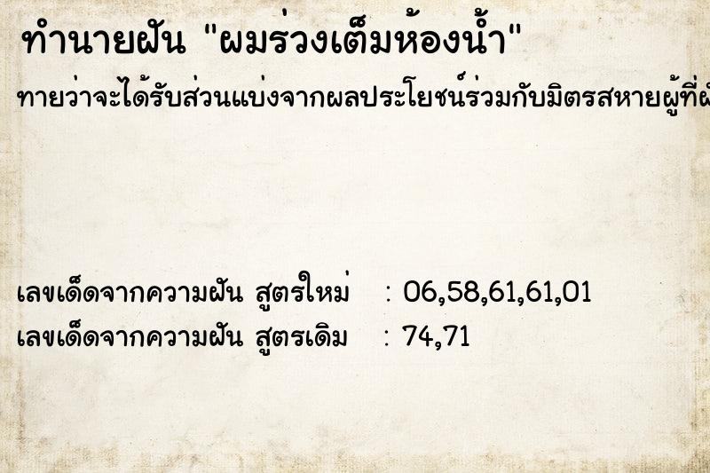 ทำนายฝันทำนายฝันผมร่วงเต็มห้องน้ำ
