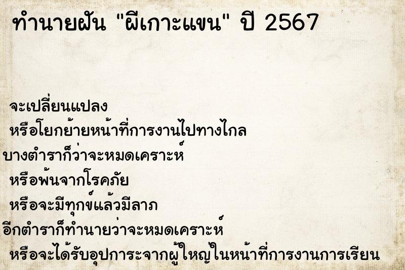 ทำนายฝัน ผีเกาะแขน ทำนายฝัน ผีเกาะแขน