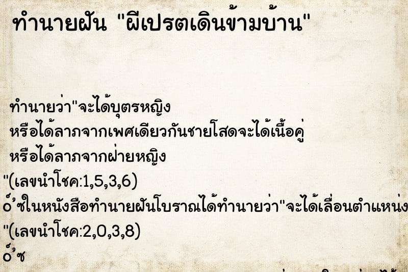 ทำนายฝัน ผีเปรตเดินข้ามบ้าน ทำนายฝัน ผีเปรตเดินข้ามบ้าน