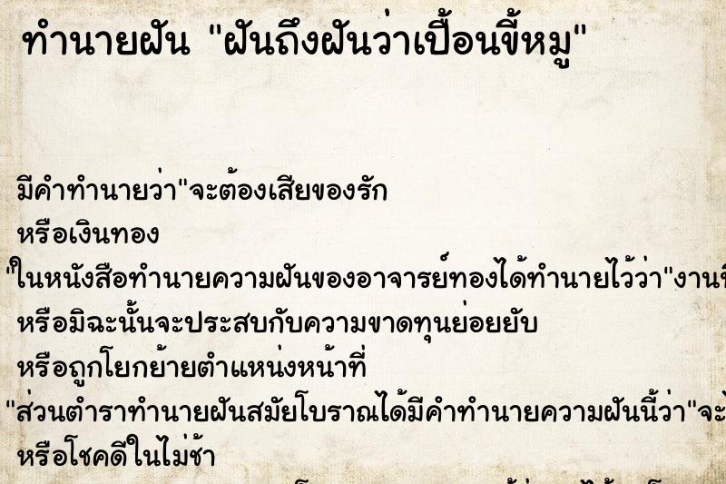 ทำนายฝันฝันถึงฝันว่าเปื้อนขี้หมู ทำนายฝันทำนายฝันฝันถึงฝันว่าเปื้อนขี้หมู