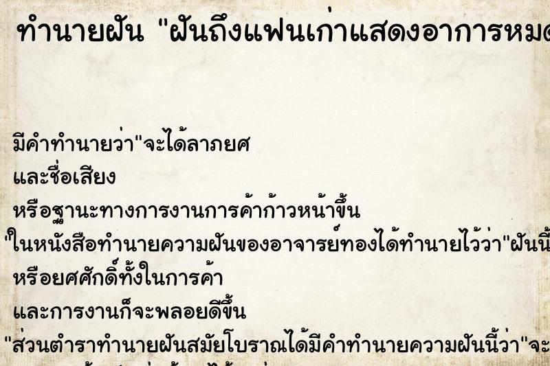 ทำนายฝันฝันถึงแฟนเก่าแสดงอาการหมดรัก ทำนายฝันทำนายฝันฝันถึงแฟนเก่าแสดงอาการหมดรัก