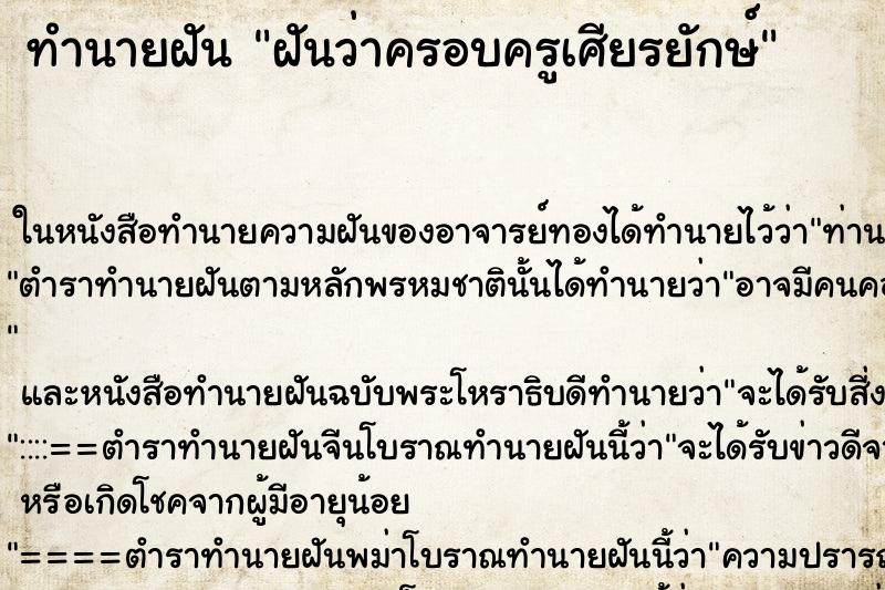 ทำนายฝันฝันว่าครอบครูเศียรยักษ์ ทำนายฝันทำนายฝันฝันว่าครอบครูเศียรยักษ์