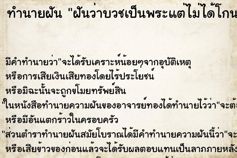 ทำนายฝันฝันว่าบวชเป็นพระแต่ไม่ได้โกนหัว ทำนายฝันทำนายฝันฝันว่าบวชเป็นพระแต่ไม่ได้โกนหัว