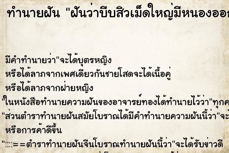 ทำนายฝัน ฝันว่าบีบสิวเม็ดใหญ่มีหนองออก ตำราโบราณ แม่นที่สุดในโลก