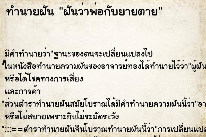 ทำนายฝันทำนายฝันฝันว่าพ่อกับยายตาย