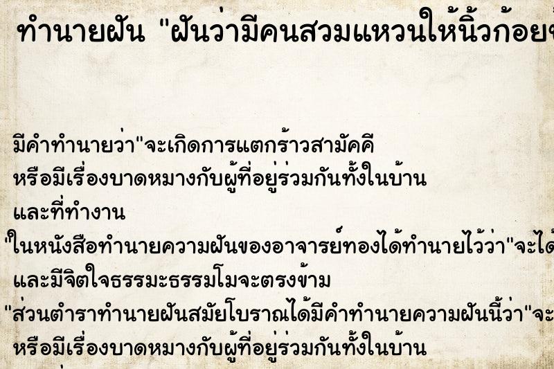 ทำนายฝันฝันว่ามีคนสวมแหวนให้นิ้วก้อยข้างขวา ทำนายฝันทำนายฝันฝันว่ามีคนสวมแหวนให้นิ้วก้อยข้างขวา