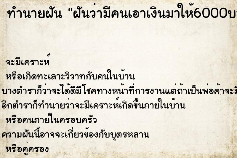 ทำนายฝันทำนายฝันฝันว่ามีคนเอาเงินมาให้6000บาท