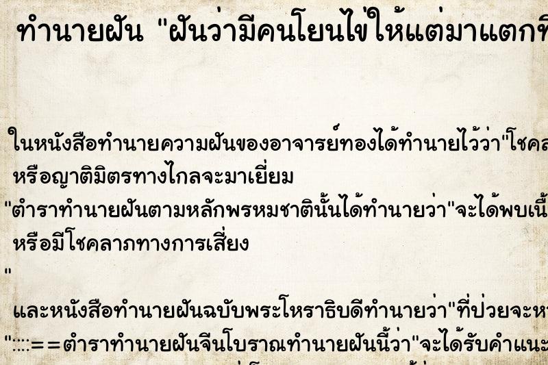 ทำนายฝันฝันว่ามีคนโยนไข่ให้แต่มาแตกที่ในมือ ทำนายฝันทำนายฝันฝันว่ามีคนโยนไข่ให้แต่มาแตกที่ในมือ