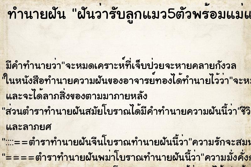 ทำนายฝันฝันว่ารับลูกแมว5ตัวพร้อมแม่แมวอีก1ตัว ทำนายฝันทำนายฝันฝันว่ารับลูกแมว5ตัวพร้อมแม่แมวอีก1ตัว