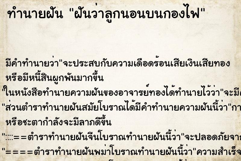 ทำนายฝัน ฝันว่าลูกนอนบนกองไฟ ทำนายฝัน ฝันว่าลูกนอนบนกองไฟ