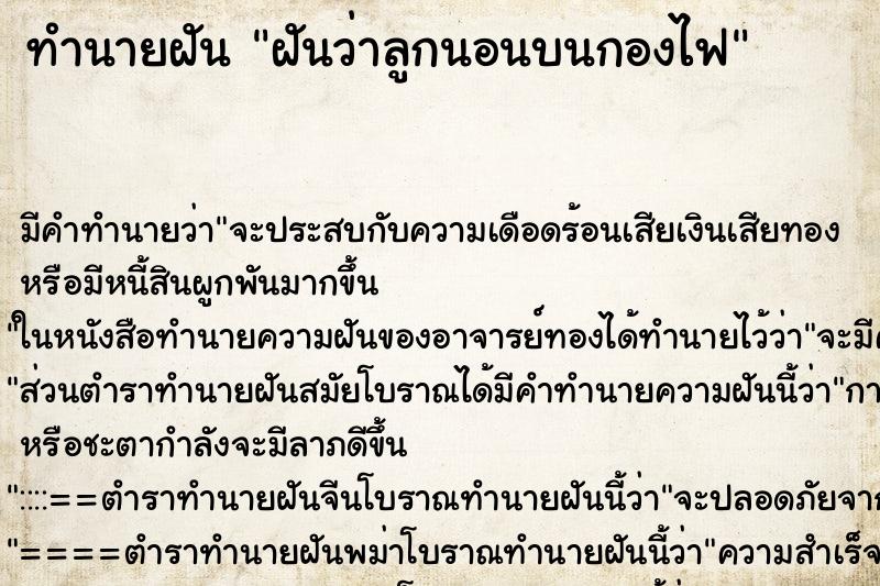 ทำนายฝัน ฝันว่าลูกนอนบนกองไฟ ตำราโบราณ แม่นที่สุดในโลก