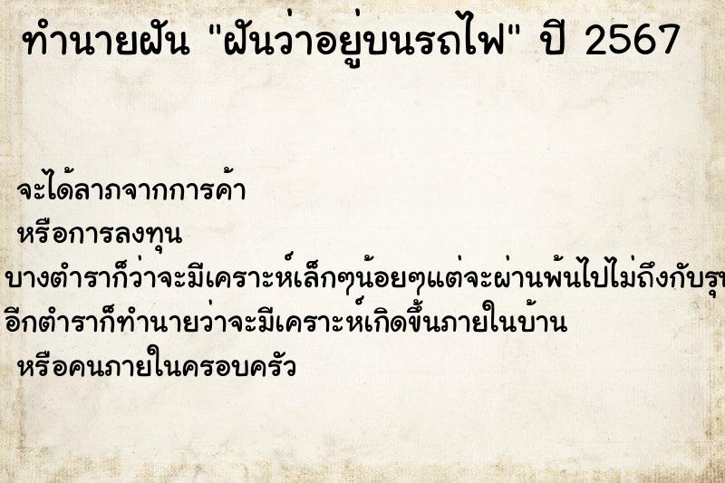 ทำนายฝัน ฝันว่าอยู่บนรถไฟ ทำนายฝัน ฝันว่าอยู่บนรถไฟ