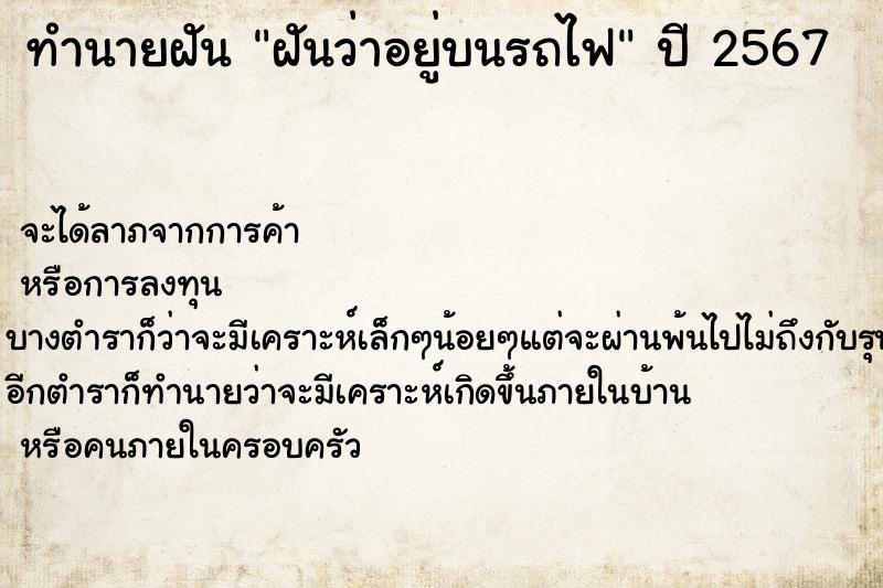 ทำนายฝัน ฝันว่าอยู่บนรถไฟ ตำราโบราณ แม่นที่สุดในโลก